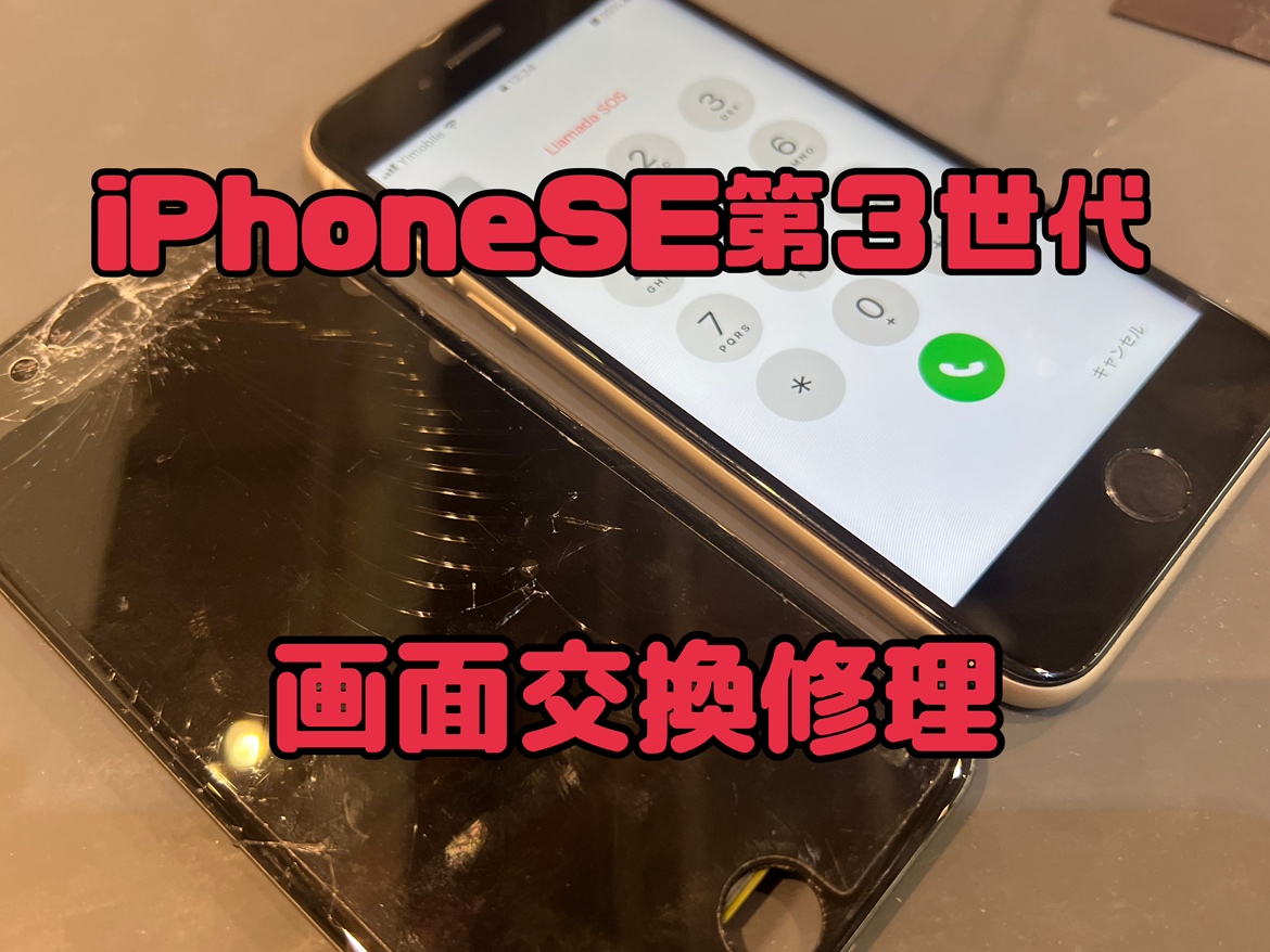 iPhoneSE3(アイフォンSE3)の画面交換修理ならスマホ修理工房水戸OPA店にお任せください！